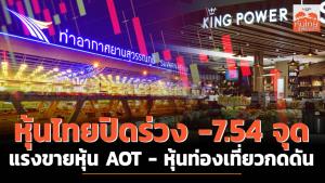 หุ้นไทยปิดร่วง -7.54 จุด แรงขายหุ้น AOT - หุ้นท่องเที่ยวกดดัน