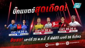 เสาร์ที่ 25 พ.ย. นี้ “พีพีทีวี” ยิงสด! ฟุตบอลเดือด 2 ลีกไทย-เทศ 3 แมตช์รวด