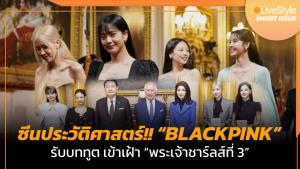 [คลิป] ซีนประวัติศาสตร์!! “BLACKPINK” รับบททูต เข้าเฝ้า “พระเจ้าชาร์ลส์ที่ 3”