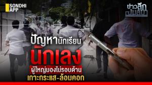 ข่าวลึกปมลับ : ปัญหานักเรียนนักเลง ผู้ใหญ่มองไม่รอบด้าน เกาะกระแส-ล้อมคอก