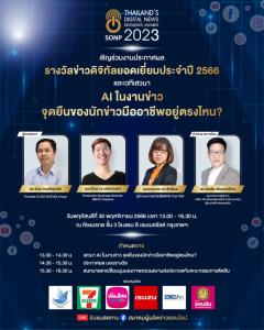 SONP จัดงานประกาศผลข่าวดิจิทัลยอดเยี่ยม 30 พ.ย.นี้ พร้อมเสวนา “AI ในงานข่าว”