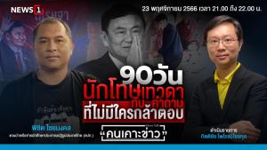 90 วัน นักโทษเทวดา กับคำถามที่ไม่มีใครกล้าตอบ
