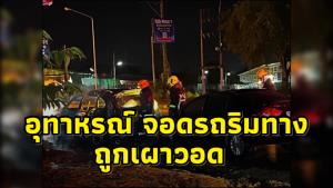 สาวโอด! ที่จอดรถคอนโดฯ เต็ม ต้องจอดริมถนนสุดท้ายโดนวางเพลิง