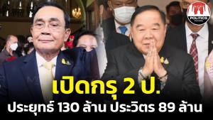 เปิดกรุ 2 ป. "ประยุทธ์" 130 ล้าน ไร้หนี้สิน "ประวิตร" 89 ล้าน นาฬิกาเรือนเดียว ปืน 3 กระบอก