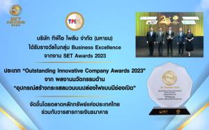 TPIPL คว้ารางวัล Outstanding Innovative Company Awards 2023 จากงาน “SET Awards 2023”