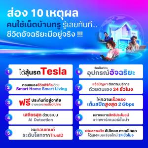 ส่อง 10 เหตุผลคนใช้เน็ตบ้านทรู รู้เลยทันทีชีวิตอัจฉริยะมีอยู่จริง!!!