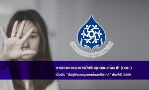กสม.ส่งสารวันยุติความรุนแรงต่อสตรีฯ ขอทึกฝ่ายตระหนักไทยติด 1 ใน 10 ของโลก ผู้หญิงถูกกระทำ