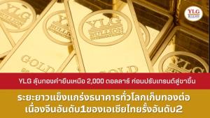 YLG ลุ้นทองคำยืนเหนือ 2,000 ดอลลาร์ ก่อนปรับเทรนด์สู่ขาขึ้น