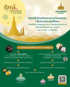 ไทยกรุ๊ป โฮลดิ้งส์ ชวนเที่ยว “ลานอรุณ” ที่งานลอยกระทงปี 2566 ณ วัดอรุณราชวราราม