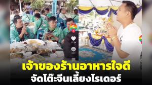 ชื่นชม! เจ้าของร้านอาหารจัดโต๊ะจีนเลี้ยงไรเดอร์ แถมหลังปีใหม่เลี้ยงฟรีอีกรอบ