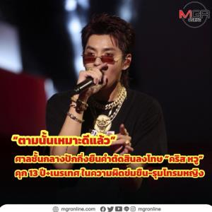 ตามนั้นเหมาะดีแล้ว… “คุก 13 ปี+เนรเทศ” ศาลชั้นกลางปักกิ่งยืนคำตัดสินโทษอดีตนักร้องดังคริส หวู ในความผิดข่มขืน-ชวนพวกทำอนาจารโทรมหญิง