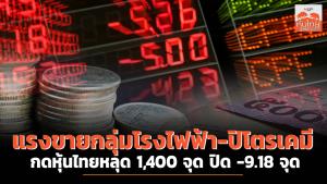 แรงขายกลุ่มโรงไฟฟ้า-กลุ่มปิโตรเคมี กดหุ้นไทยหลุด 1,400 จุด ปิด -9.18 จุด