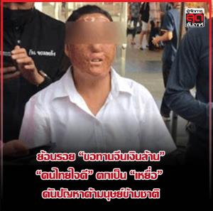 ย้อนรอย “ขอทานจีนเงินล้าน” “คนไทยใจดี” ตกเป็น “เหยื่อ”  ดันปัญหาค้ามนุษย์ข้ามชาติ
