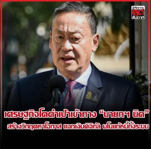 เศรษฐกิจโตต่ำเป้าเข้าทาง “นายกฯ นิด” สร้างวิกฤตหาโอกาส แจกเงินดิจิทัล มโนแก้หนี้ทั้งระบบ