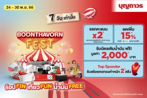 บุญถาวรจัดกิจกรรมส่งท้ายปลายปี “BOONTHAVORN FEST” ช้อปFIN เที่ยวFUN น้ำมันFREE มอบสิทธิพิเศษแก่สมาชิกบุญถาวรแฟมิลี่โดยเฉพาะ