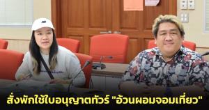 สั่งพักใช้ใบอนุญาตประกอบธุรกิจนำเที่ยว บริษัททัวร์ "อ้วนผอมจอมเที่ยว" 1 เดือน