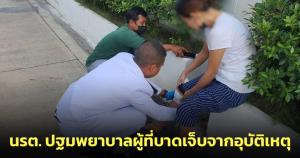 ชื่นชม! นรต. ปฐมพยาบาลล้างแผลให้กับผู้ที่ได้รับบาดเจ็บจากอุบัติเหตุรถชน