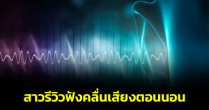สาวรีวิวฟังคลื่นเสียงตอนนอน!หลอนเหมือนโดนผีหลอก หมอยังไม่แนะฟังคลื่นเสียง เป็นเสียงธรรมชาติจะดีกว่า
