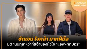 [คลิป] ชัดเจน ใจกล้า มากฝีมือ มิติ “นนกุล” (ว่าที่)เจ้าของหัวใจ “แอฟ-ทักษอร”