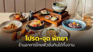 ร้าน “โปรด-จุด” ร้านอาหารสไตลฟ์ฟิวชั่นย่านพัทยาเหนือ