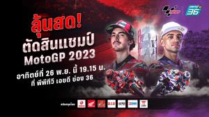 “พีพีทีวี” ยิงสด! โมโตจีพี สนามสุดท้าย ตัดสินแชมป์ “บัญญาญ่า-มาร์ติน”