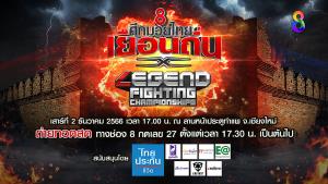ช่อง 8 ศึกมวยไทยเยือนถิ่น จับมือ Legend Fighting Championships!! บุกถิ่นเหนือ 2 ธันวาคม “ประตูท่าแพ” จ.เชียงใหม่