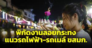 แจกพิกัดลอยกระทงกรุงเทพฯ ตามเส้นทางรถไฟฟ้า-รถเมล์ ขสมก.