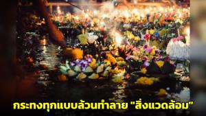 อ.เจษฎ์ ยันกระทงขนมปัง-กระทงใบตองกาบกล้วย ล้วนทำลายสิ่งแวดล้อมได้