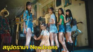 ดรามา NewJeans โดนบังคับออกจากโรงเรียน-เคลือบฟัน ล่าสุดต้นสังกัดแจงแล้ว (คลิป)