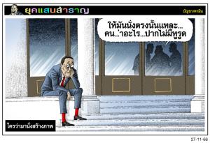 ใครว่ามานั่งสร้างภาพ
