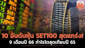10 อันดับหุ้น SET100 สุดแกร่ง! 9 เดือนปี 66 กำไรโตสุดเทียบปี 65
