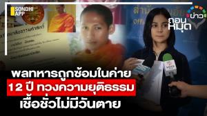 พลทหารถูกซ้อมตาย เชื้อชั่วไม่มีวันตาย 12 ปี ทวงความยุติธรรม