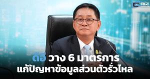 ดีอีวาง 6 มาตรการ ให้หน่วยงานคุ้มครองข้อมูลส่วนบุคคล