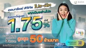 LH Bank ขยายวงเงินฝากดิจิทัลโปร-ฟิตถึง 50 ล้าน ดอกเบี้ยสูงสุด 1.75%