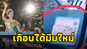 เกือบได้มีมใหม่! “โฟลว์ ปิยวัฒน์” แซว “แอนโทเนีย” ขึ้นรถหรูแห่แต่ พ.ร.บ.รถขาด