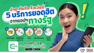 เปิดบริการแล้ว ตรวจสอบเบี้ยคนแก่-ผู้พิการ ผ่านแอปฯ ”ทางรัฐ“