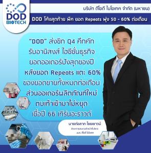 DOD พีก ยอด Repeats พุ่ง 50-60% ต่อเดือน หนุนทั้งปีเทิร์นอะราวนด์