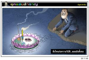 สิ่งไหนก่อความวิบัติ...ลอยมันทิ้งซะ