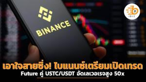 เอาใจสายซิ่ง! ไบแนนซ์เตรียมเปิดเทรด Future คู่ USTC/USDT อัดเลเวอเรจสูง 50x