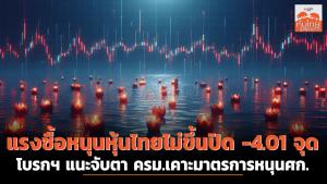 แรงซื้อหนุนหุ้นไทยไม่ขึ้นปิด -4.01 จุด โบรกฯ แนะจับตา ครม.เคาะมาตรการหนุนศก.