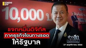 ข่าวลึกปมลับ : แจกหมื่นดิจิตอล ภาคธุรกิจโยนทางรอดให้รัฐบาล
