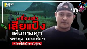 เรื่องเล่าเสี่ยแป้ง เส้นทางคุก พัทลุง-นครศรีฯ ขาใหญ่บึ้นักโทษ-ข่มผู้คุม