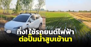 ชาวเน็ตทึ่ง! ใช้พลังงานจากรถยนต์ไฟฟ้า ต่อปั๊มน้ำสูบเข้านา ครึ่งวันแบตยังเหลือ