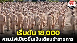 ขรก.เฮ! ครม.เคาะขึ้นเงินเดือน ปรับฐานเริ่มต้นที่ 18,000 บาท