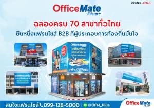 ออฟฟิศเมท พลัส ฉลองครบ 70 สาขาทั่วไทย