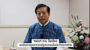 หาน จื้อเฉียง เอกอัครราชทูตจีนประจำประเทศไทย ชวนนักท่องเที่ยวไทย-จีนสัมผัสเสน่ห์ความสวยงาม ผู้คน สถานที่ และมิตรภาพของทั้งสองประเทศ