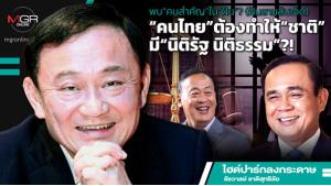 พบ“คนสำคัญ”ใน“ฝัน”? (ฝันสามสิบเจ็ด) “คนไทย”ต้องทำให้“ชาติ”มี“นิติรัฐ นิติธรรม”?!