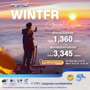 บางกอกแอร์เวย์สจัดโปรโมชันตั๋วราคาพิเศษ "Winter Special Offer" เริ่มต้นเพียง 1,360 บาท* เปิดจองพร้อมกัน 30 พ.ย. 66