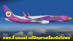 การบินพลเรือนแจงปัญหานกแอร์เครื่องบินไม่เพียงพอ ยันพร้อมคุ้มครองสิทธิผู้โดยสารที่ได้รับผลกระทบ