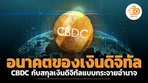 อนาคตของเงินดิจิทัล : CBDC กับสกุลเงินดิจิทัลแบบกระจายอำนาจ